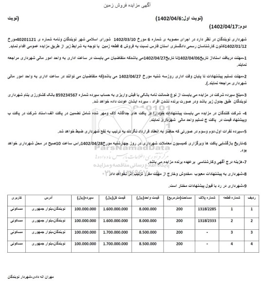 مزایده فروش 4 قطعه زمین