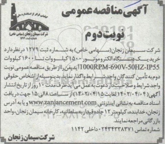 مناقصه خرید یک دستگاه الکتروموتور نوبت دوم 