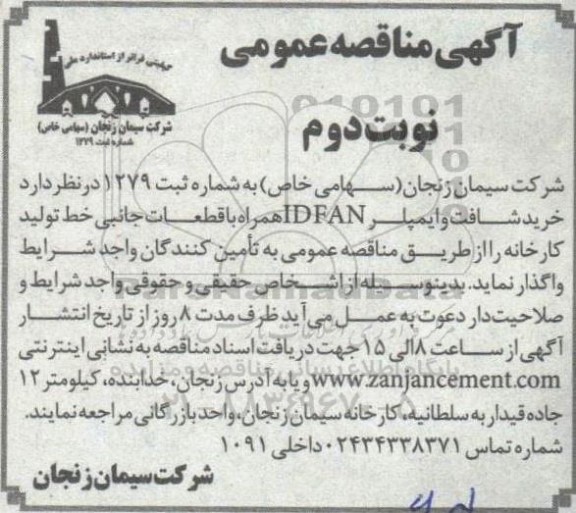 مناقصه خرید شافت و ایمپلر ID FAN همراه با قطعات جانبی نوبت دوم 
