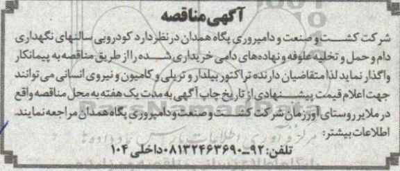 مناقصه کودروبی سالنهای نگهداری دام و حمل و تخلیه علوفه و نهاده های دامی 