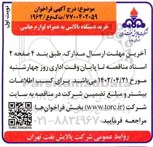 فراخوان خرید دستگاه بالانس به همراه لوازم جانبی