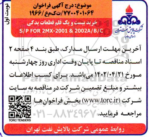 فراخوان خرید بیست و یک قلم قطعات یدکی S/P FOR 2MX - 2001 & 2002A/B/C