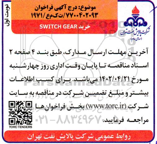 فراخوان خرید SWITCH GEAR