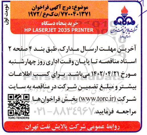 فراخوان خرید HP LASERJET 2035 PRINTER