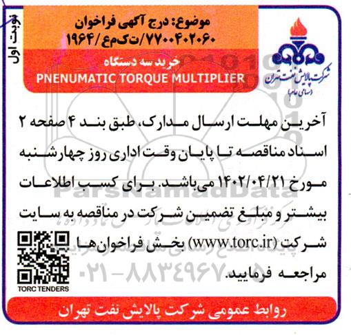 فراخوان خرید سه دستگاه PNENUMATIC TORQUE MULTIPLIER