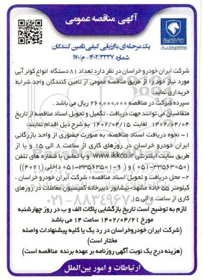 مناقصه تعداد 81 دستگاه انواع کولر آبی