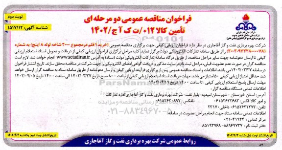 مناقصه عمومی خرید 1 قلم در مجموع 2000 شاخه لوله 8 اینچ - نوبت دوم 
