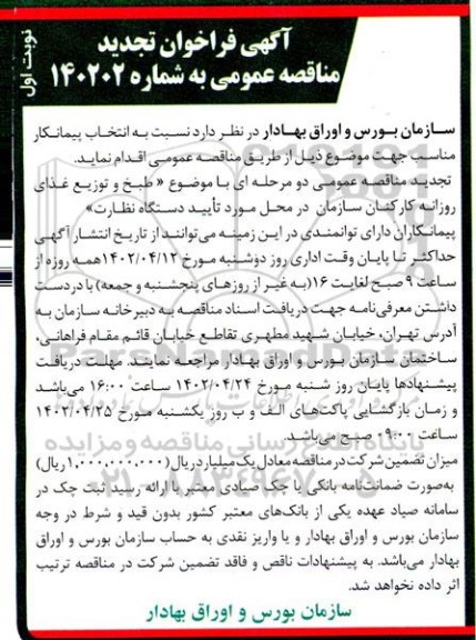 تجدید مناقصه انتخاب پیمانکار جهت طبخ و توزیع غذای روزانه کارکنان سازمان