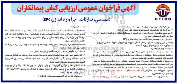 فراخوان ارزیابی کیفی مناقصه احداث یک واحد تولید فروسیلیکومنگنز با ظرفیت ۲۵ هزار تن