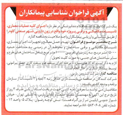 فراخوان شناسایی   اجرای کلیه عملیات معماری ، تاسیسات مکانیکی و برقی