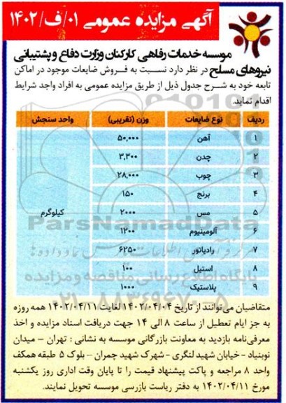 مزایده فروش ضایعات