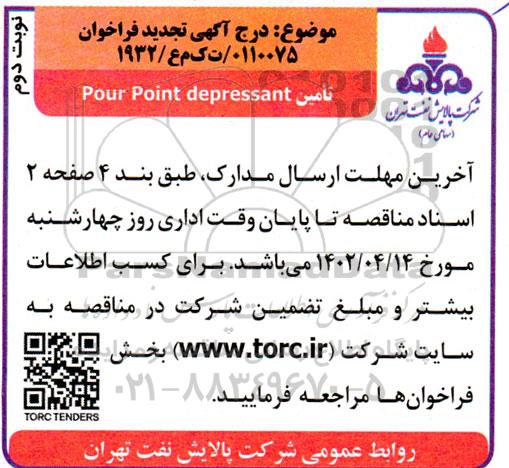 فراخوان تامین pour point depressant تجدید نوبت دوم 