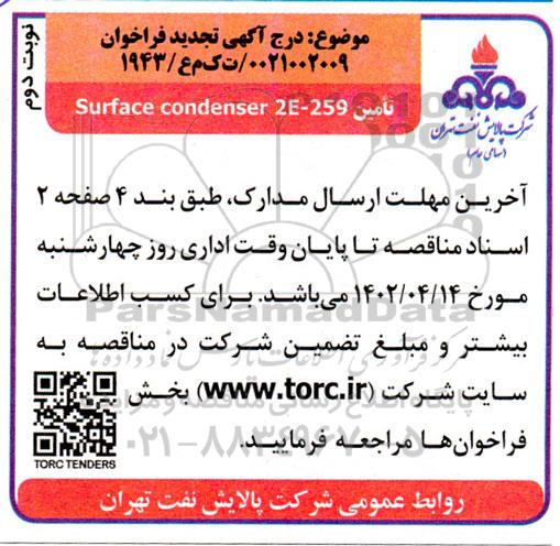 فراخوان تامین Surface condenser 2e-259 تجدید نوبت اول  