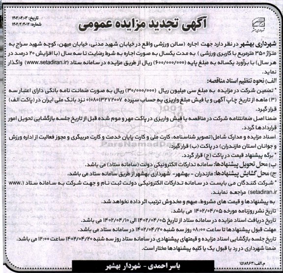 مزایده تجدید اجاره سالن ورزشی