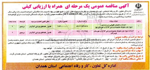 مناقصه احداث ساختمان نگهبانی و سرایداری  و...