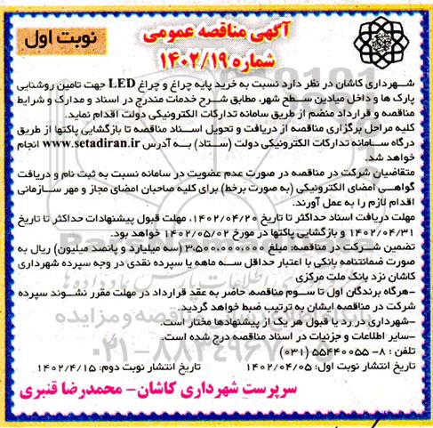 مناقصه خرید پایه چراغ و چراغ led