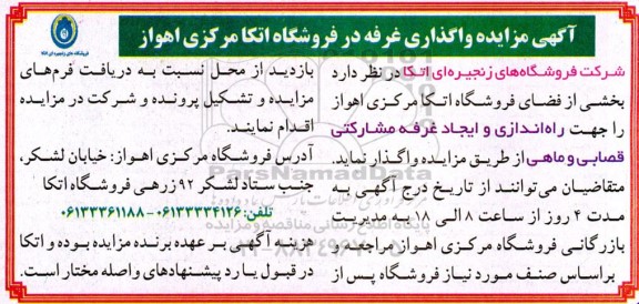مزایده واگذاری غرفه جهت راه اندازی و ایجاد غرفه مشارکتی قصابی و ماهی