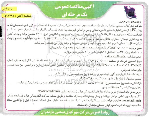 مناقصه عمومی احداث مدول اول سایت تصفیه خانه فاضلاب مرکزی شهرک صنعتی 