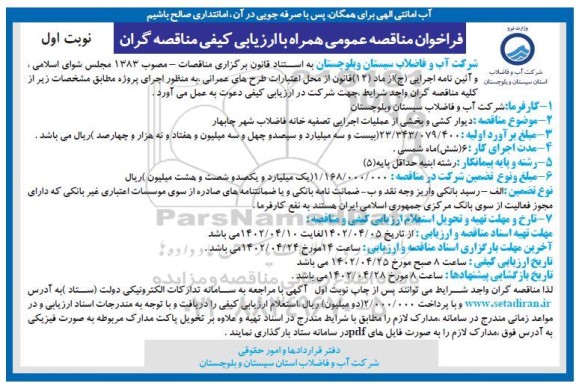 فراخوان مناقصه دیوارکشی و بخشی از عملیات اجرایی تصفیه خانه فاضلاب شهر