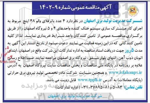مناقصه 4 عدد باترفلای والو 48 اینچ 