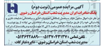 مزایده اموال منقول مازاد مستعمل... نوبت دوم