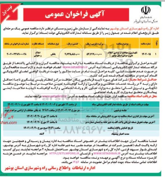 فراخوان نگهداری و حفاظت از اراضی املاک ملی و دولتی 