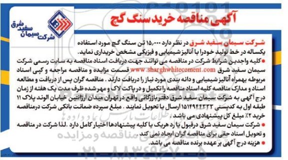 مناقصه خرید سنگ گچ