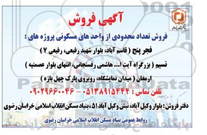 مزایده فروش تعداد محدودی از واحدهای مسکونی