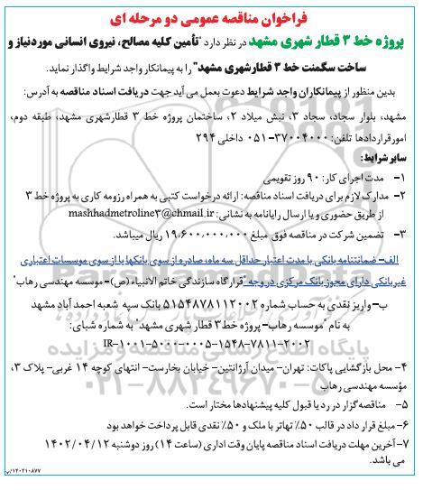 مناقصه تامین کلیه مصالح ، نیروی انسانی 