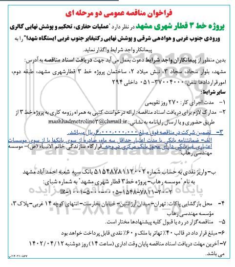مناقصه عملیات حفاری ، تحکیم و پوشش نهایی ....