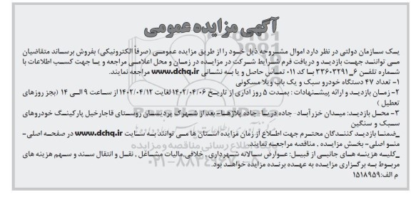 مزایده 47 دستگاه خودرو سبک و یک باب ویلا مسکونی