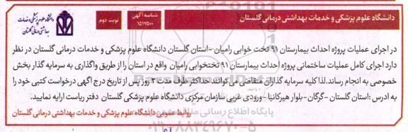 مناقصه احداث پروژه بیمارستان 91 تخت خوابی 