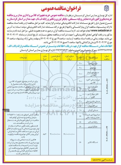 مناقصه  خرید تجهیزات کلاسی، اداری مدارس و مناقصه خرید دیتاپروژکتور با پرده نمایش......