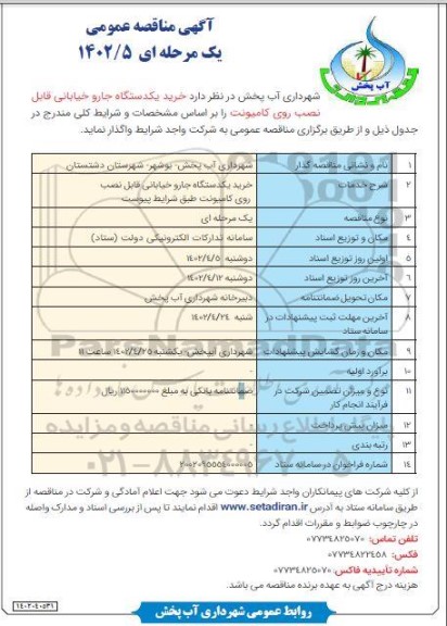 مناقصه خرید یک دستگاه جارو خیابانی قابل نصب روی کامیونت