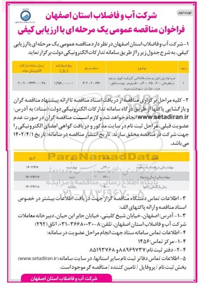 مناقصه خرید لوله پلی اتیلن دوجداره فاضلابی کارو گیت کوپلر سرخود