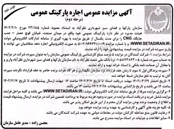 مزایده عمومی اجاره پارکینگ عمومی - مرحله دوم نوبت دوم 