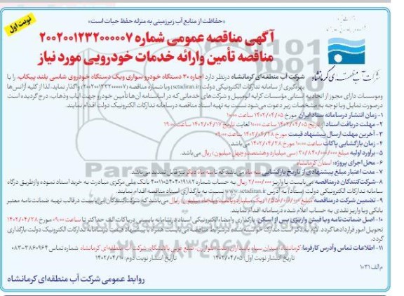  مناقصه اجاره 30 دستگاه خودرو سواری و یک دستگاه خودروی شاسی بلند پیکاپ 