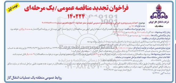تجدید مناقصه احداث رمپ ورودی و خروجی و بهسازی مسیر دسترسی کیلومتر صفر خط لوله 30 اینچ 
