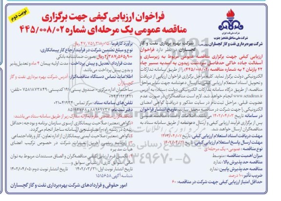 فراخوان ارزیابی کیفی مناقصه عمومی مربوط به زیرسازی و آسفالت جاده خاکی- نوبت دوم