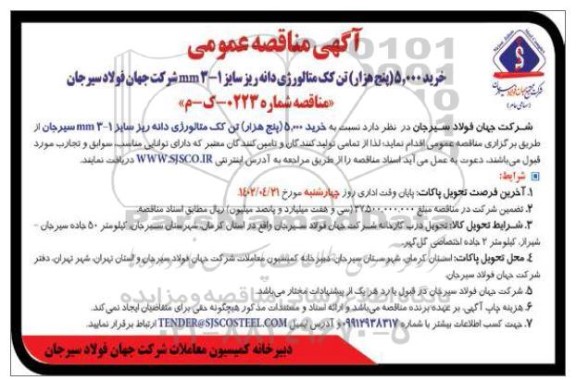 مناقصه خرید 5.000 (پنج هزار) تن کک متالورژی دانه ریز سایز 1-3 mm