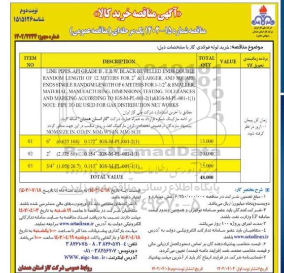 مناقصه خرید لوله فولادی گاز - نوبت دوم 