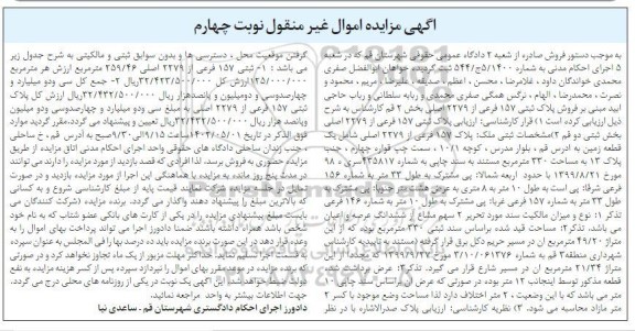 مزایده پلاک ثبتی 157 فرعی از 2279 اصلی نوبت چهارم 