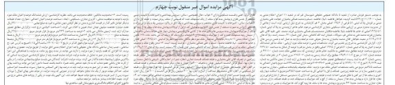 مزایده ششدانگ عرصه و اعیان به پلاک ثبتی 51 فرعی از 1925 اصلی 
