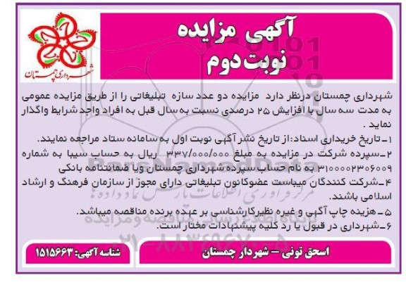 مزایده واگذاری دو عدد سازه تبلیغاتی - نوبت دوم 