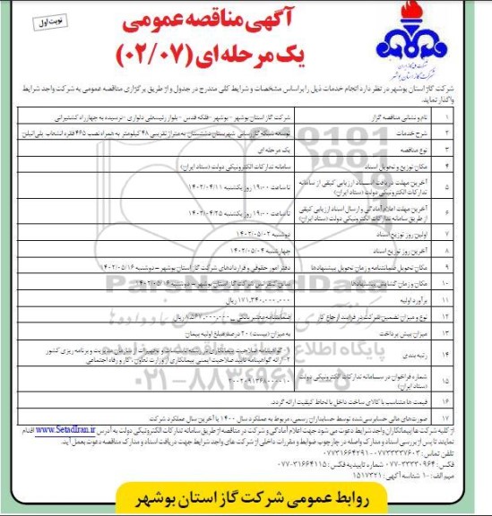 مناقصه توسعه شبکه گازرسانی ...