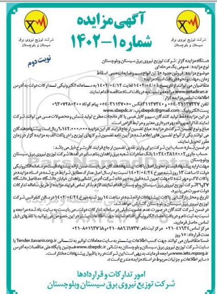 مزایده فروش حدود 60 تن انواع سیم و ضایعات مسی اسقاط - نوبت دوم