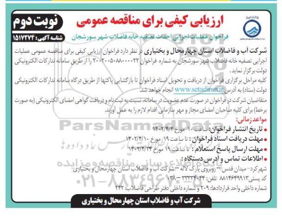 فراخوان عملیات اجرایی احداث تصفیه خانه فاضلاب شهر- نوبت دوم