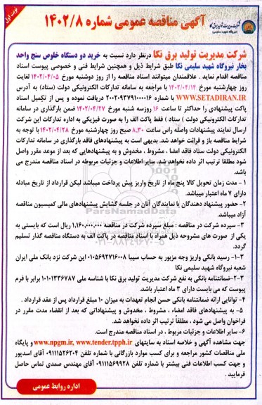 مناقصه عمومی خرید دو دستگاه خلوص سنج واحد بخار نیروگاه