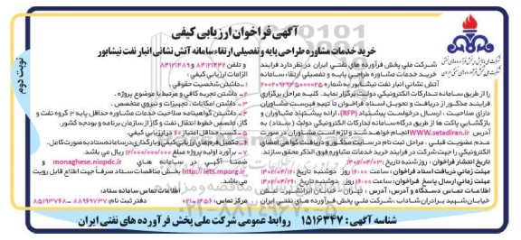 فراخوان ارزیابی خرید خدمات مشاوره طراحی پایه و تفصیلی ارتقاء سامانه آتش نشانی انبار نفت- نوبت دوم