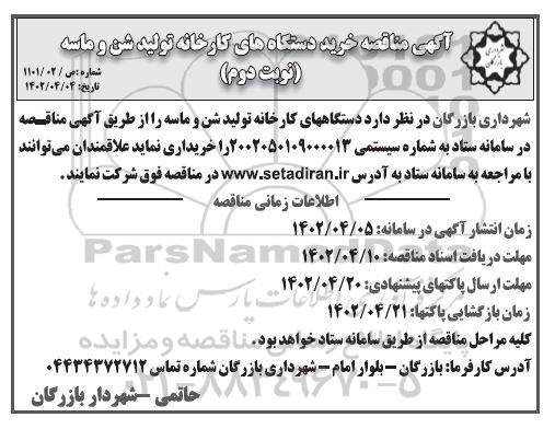 مناقصه خرید دستگاه های کارخانه تولید شن و ماسه - نوبت دوم